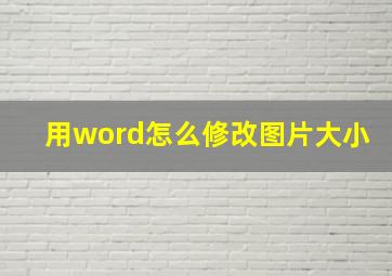 用word怎么修改图片大小