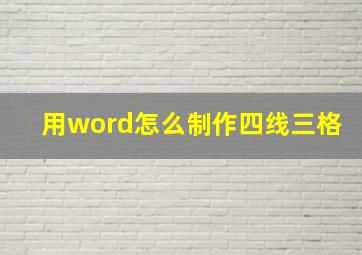 用word怎么制作四线三格