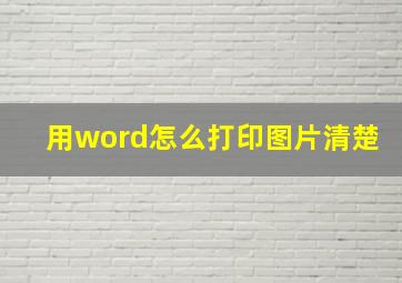 用word怎么打印图片清楚