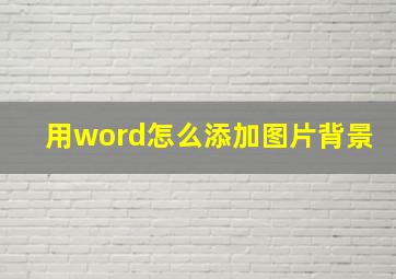 用word怎么添加图片背景