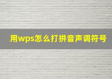 用wps怎么打拼音声调符号