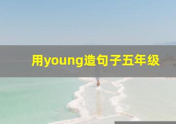 用young造句子五年级