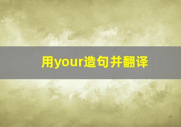 用your造句并翻译