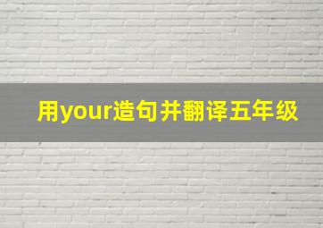 用your造句并翻译五年级