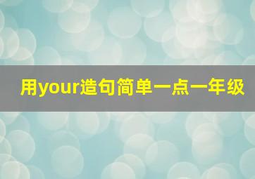 用your造句简单一点一年级