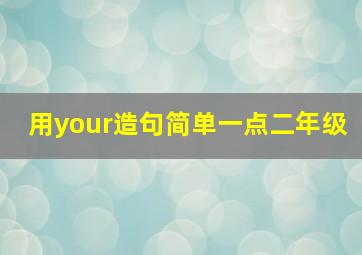 用your造句简单一点二年级