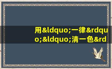 用“一律”“清一色”“都”造句