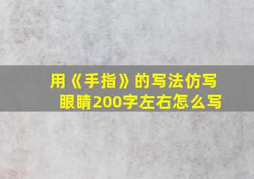 用《手指》的写法仿写眼睛200字左右怎么写