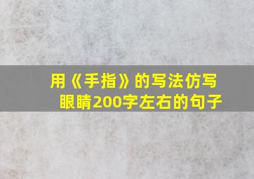 用《手指》的写法仿写眼睛200字左右的句子