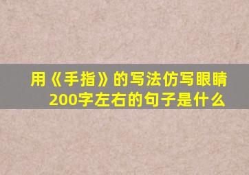 用《手指》的写法仿写眼睛200字左右的句子是什么