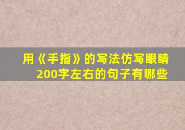 用《手指》的写法仿写眼睛200字左右的句子有哪些