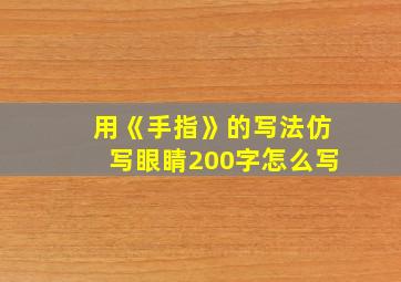 用《手指》的写法仿写眼睛200字怎么写