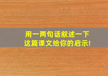 用一两句话叙述一下这篇课文给你的启示!