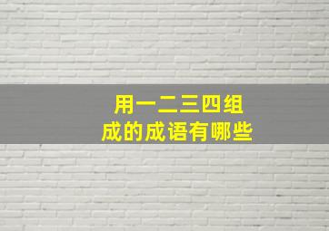 用一二三四组成的成语有哪些