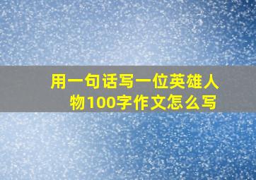 用一句话写一位英雄人物100字作文怎么写