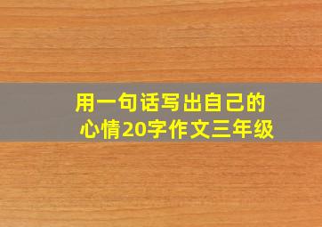 用一句话写出自己的心情20字作文三年级