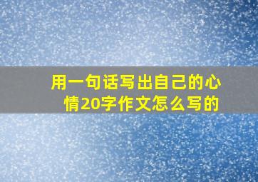 用一句话写出自己的心情20字作文怎么写的