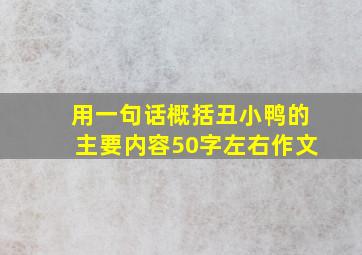 用一句话概括丑小鸭的主要内容50字左右作文