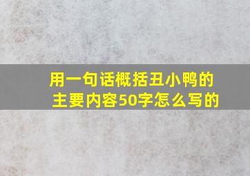 用一句话概括丑小鸭的主要内容50字怎么写的