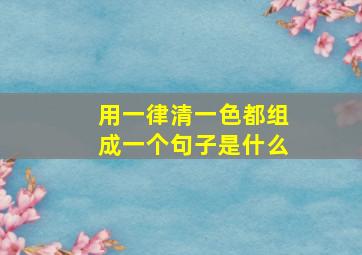 用一律清一色都组成一个句子是什么