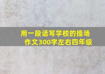 用一段话写学校的操场作文300字左右四年级