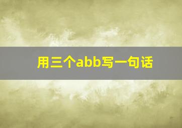 用三个abb写一句话