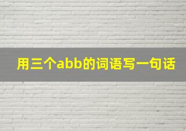 用三个abb的词语写一句话