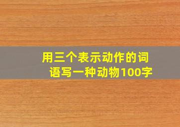 用三个表示动作的词语写一种动物100字