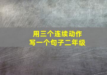 用三个连续动作写一个句子二年级