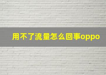 用不了流量怎么回事oppo