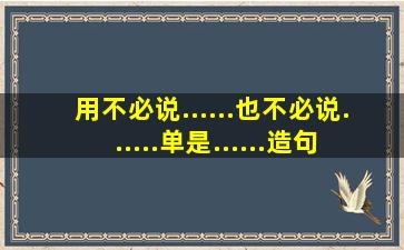 用不必说......也不必说......单是......造句秋天