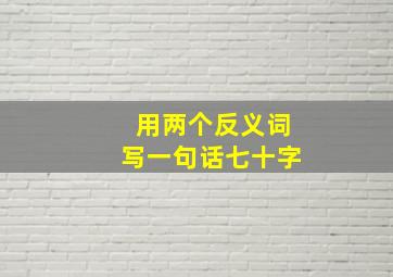 用两个反义词写一句话七十字