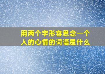 用两个字形容思念一个人的心情的词语是什么