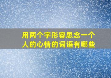 用两个字形容思念一个人的心情的词语有哪些