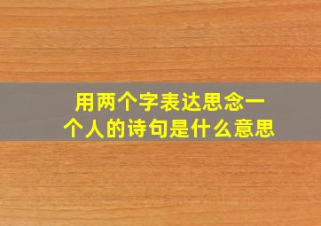 用两个字表达思念一个人的诗句是什么意思