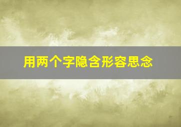 用两个字隐含形容思念