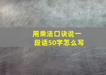 用乘法口诀说一段话50字怎么写