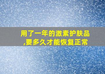 用了一年的激素护肤品,要多久才能恢复正常