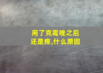 用了克霉唑之后还是痒,什么原因