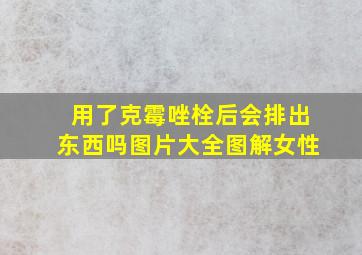 用了克霉唑栓后会排出东西吗图片大全图解女性