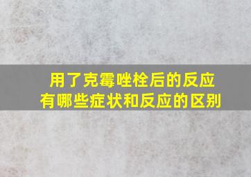 用了克霉唑栓后的反应有哪些症状和反应的区别