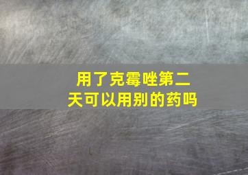 用了克霉唑第二天可以用别的药吗