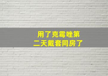 用了克霉唑第二天戴套同房了