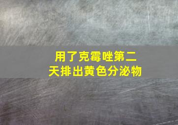 用了克霉唑第二天排出黄色分泌物