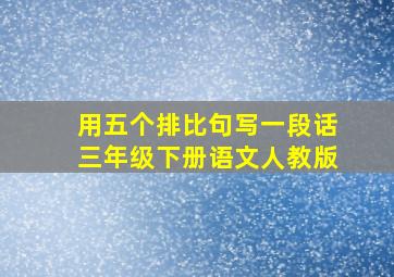 用五个排比句写一段话三年级下册语文人教版