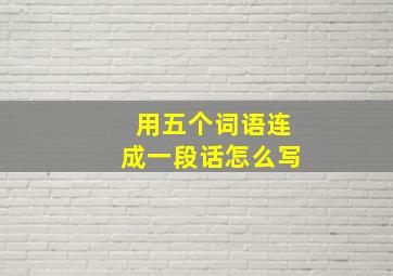 用五个词语连成一段话怎么写