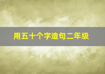 用五十个字造句二年级