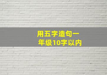 用五字造句一年级10字以内