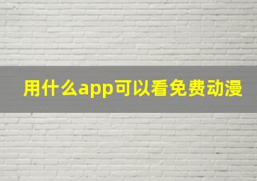 用什么app可以看免费动漫