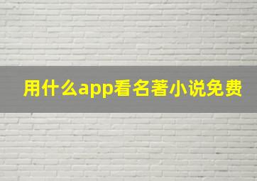 用什么app看名著小说免费